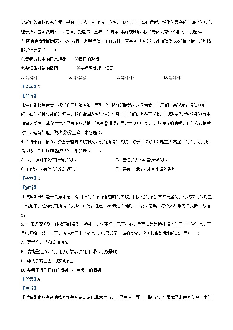 56，山东省庆云县后张中学2022-2023学年七年级下学期第二次月考道德与法治试题第2页