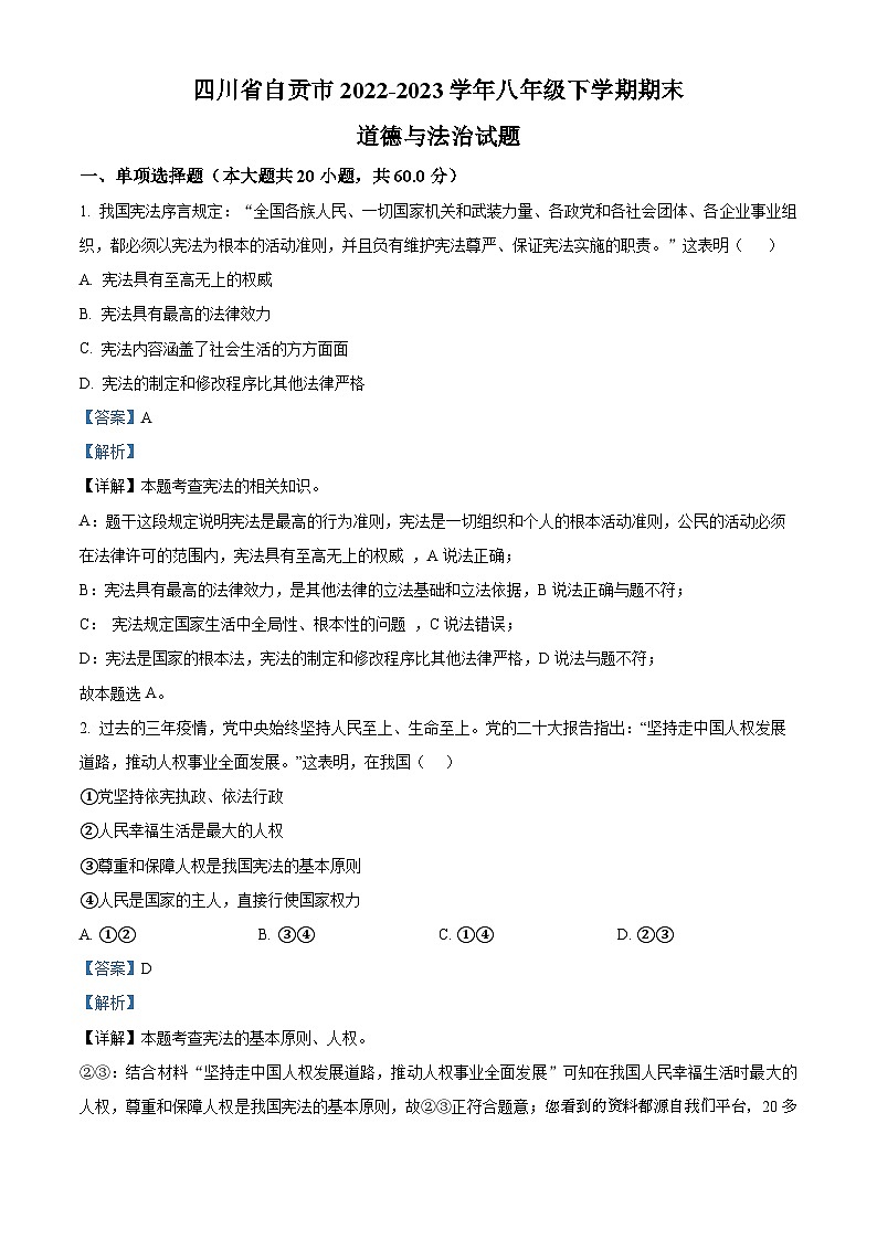 58，四川省自贡市2022-2023学年八年级下学期期末道德与法治试题01