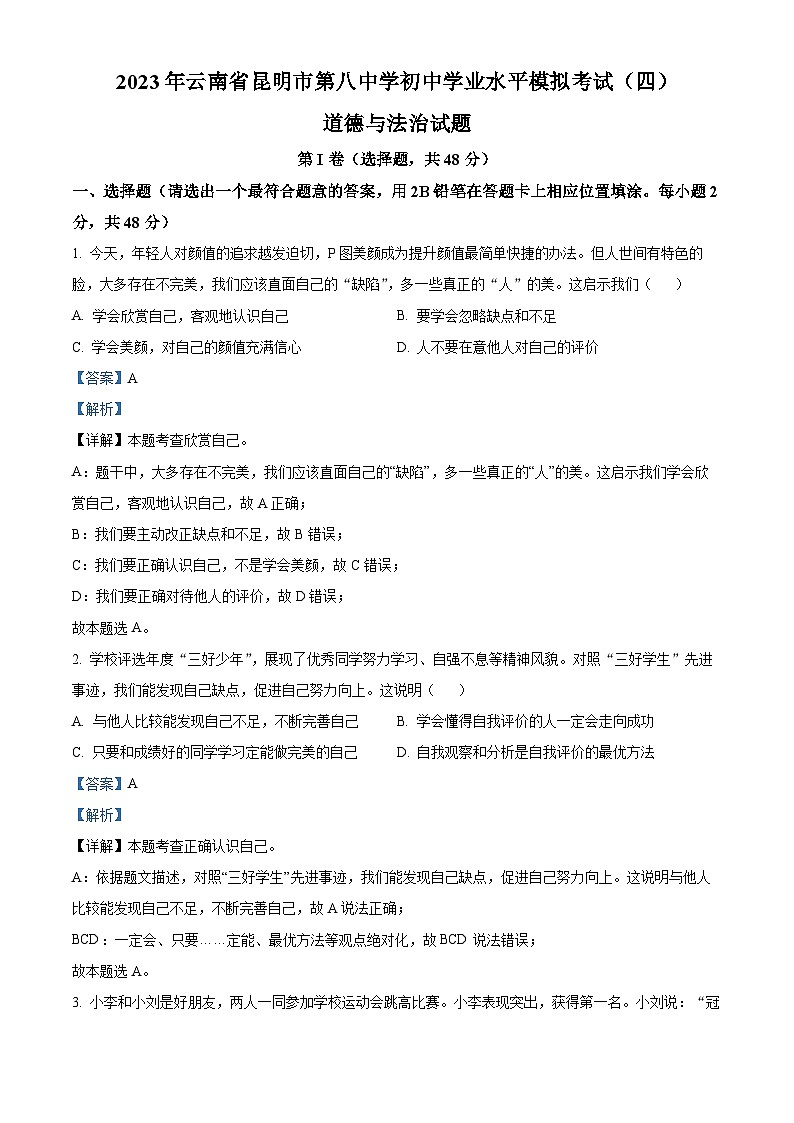62，2023年云南省昆明市第八中学初中学业水平模拟考试（四）道德与法治试题第1页