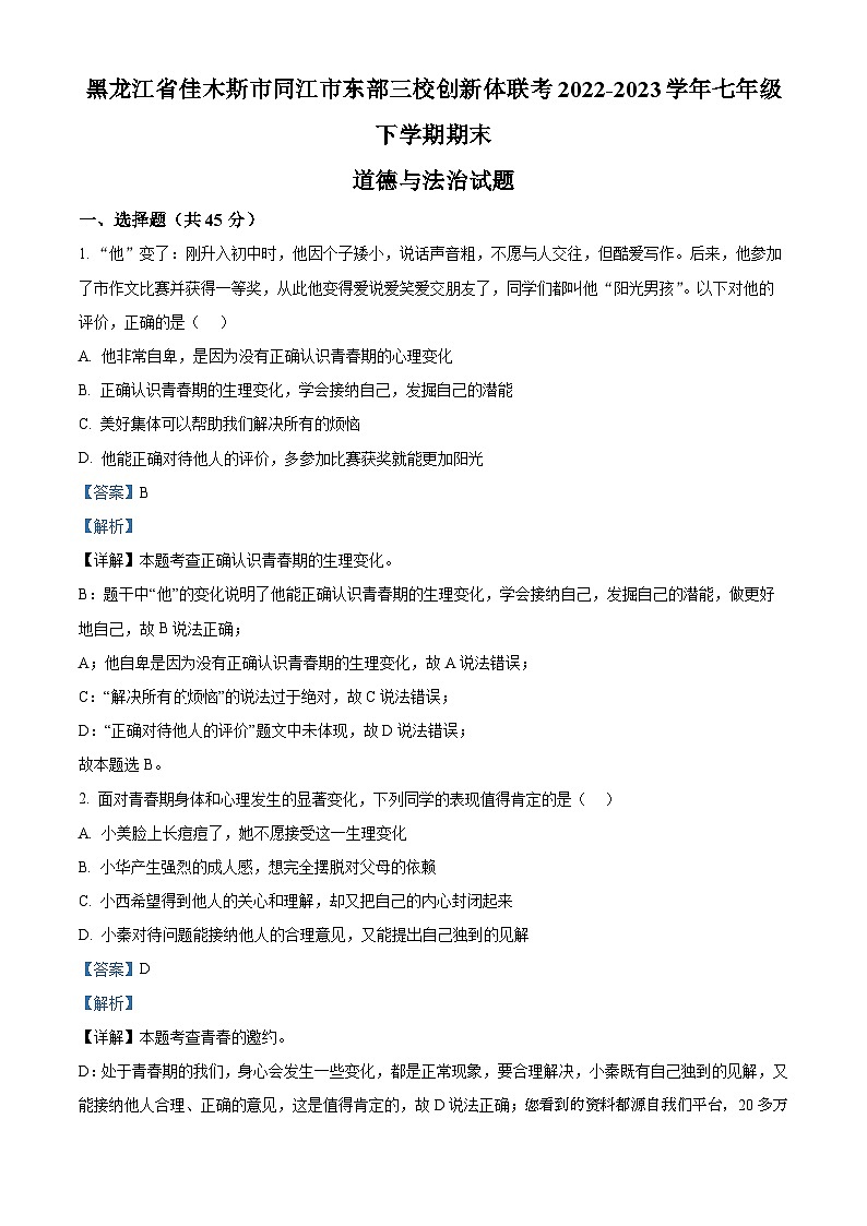 63，黑龙江省佳木斯市同江市东部三校创新体联考2022-2023学年七年级下学期期末道德与法治试题01