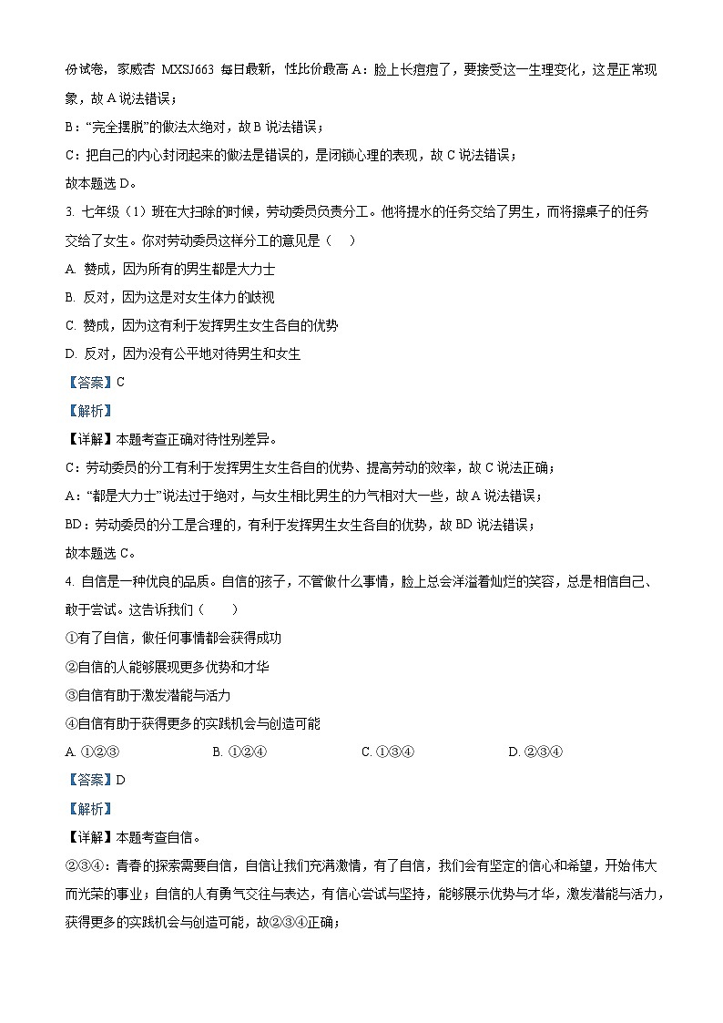 63，黑龙江省佳木斯市同江市东部三校创新体联考2022-2023学年七年级下学期期末道德与法治试题02