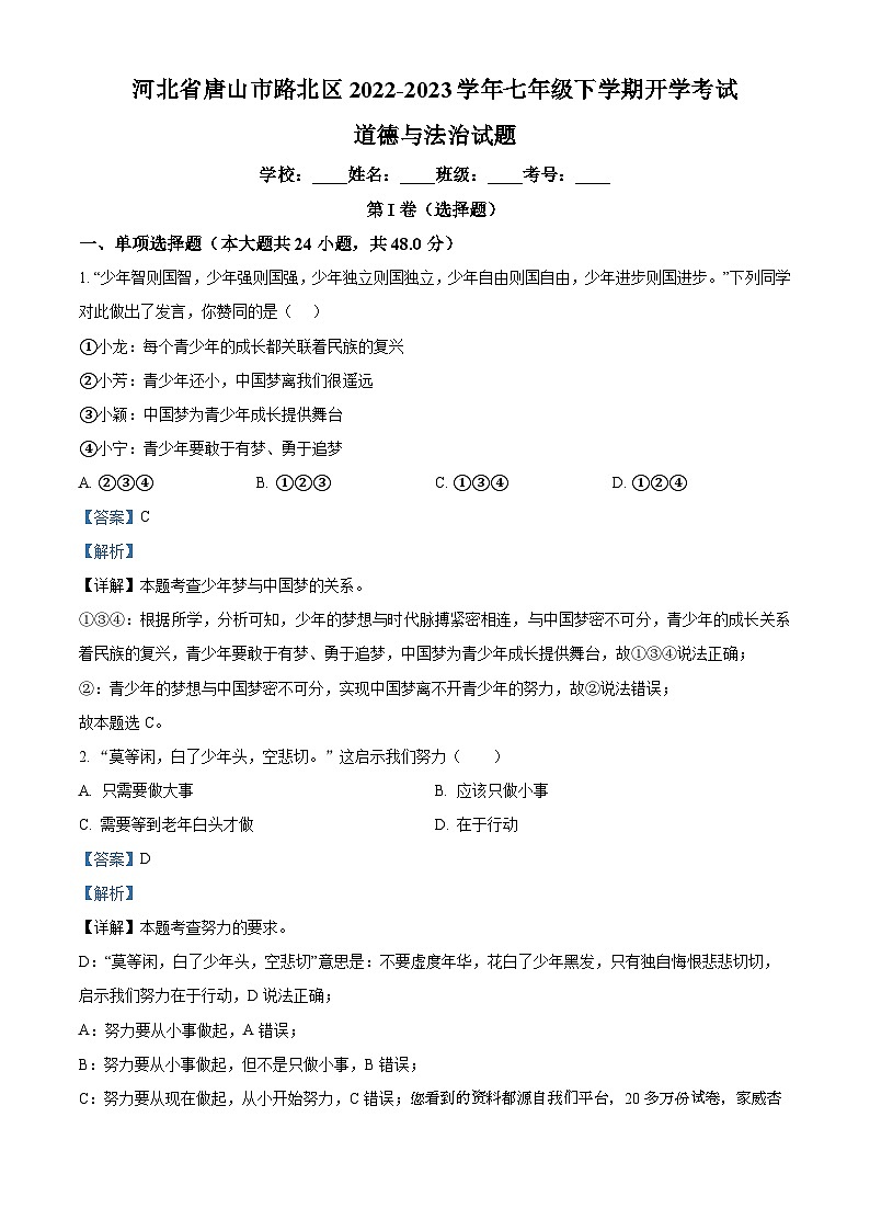 64，河北省唐山市路北区2022-2023学年七年级下学期开学考试道德与法治试题第1页