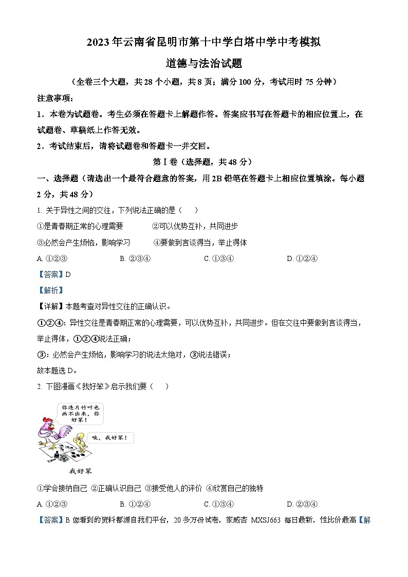 65，2023年云南省昆明市第十中学白塔中学中考模拟道德与法治试题第1页