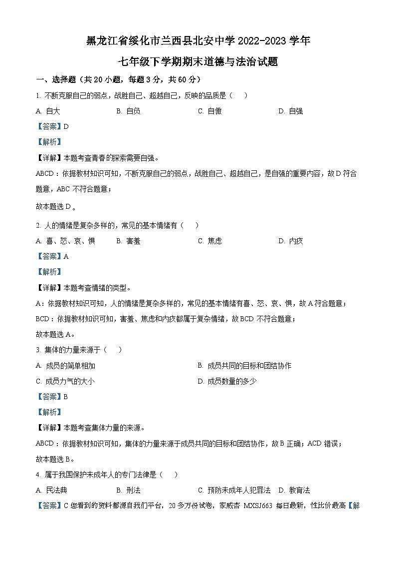 68，黑龙江省绥化市兰西县北安中学2022-2023学年七年级下学期期末道德与法治试题第1页