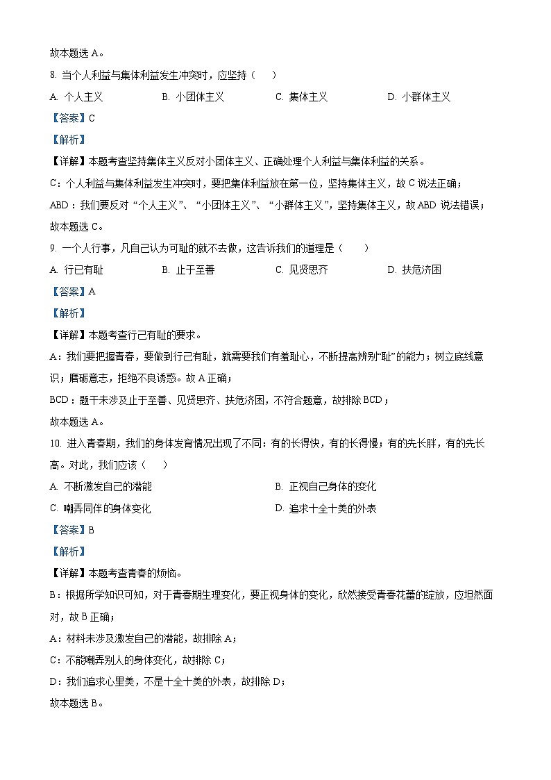 68，黑龙江省绥化市兰西县北安中学2022-2023学年七年级下学期期末道德与法治试题第3页