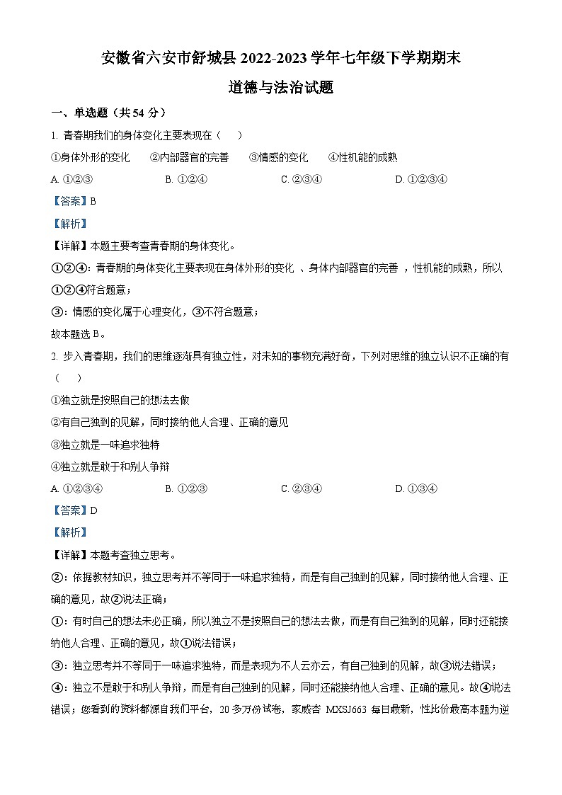 72，安徽省六安市舒城县2022-2023学年七年级下学期期末道德与法治试题第1页