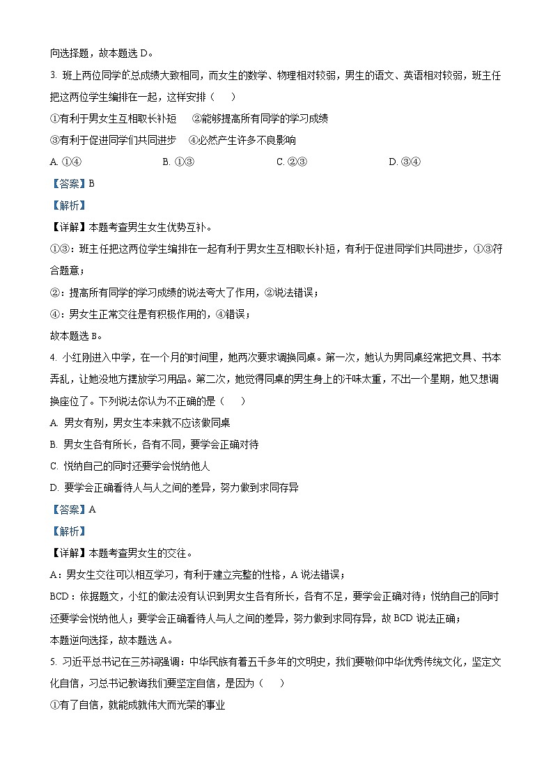 72，安徽省六安市舒城县2022-2023学年七年级下学期期末道德与法治试题第2页