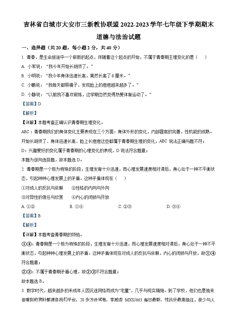 73，吉林省白城市大安市三新教协联盟2022-2023学年七年级下学期期末道德与法治试题01