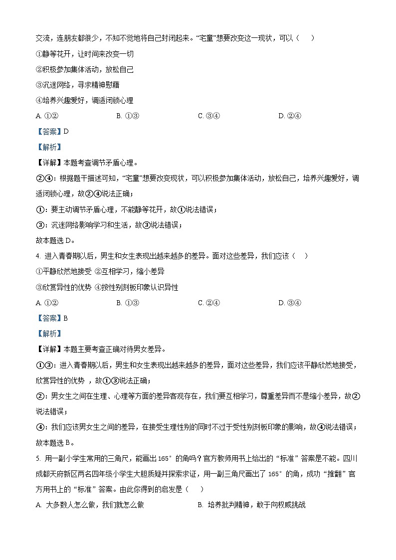 73，吉林省白城市大安市三新教协联盟2022-2023学年七年级下学期期末道德与法治试题02