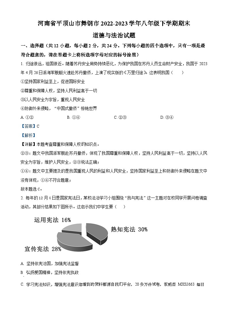 74，河南省平顶山市舞钢市2022-2023学年八年级下学期期末道德与法治试题01