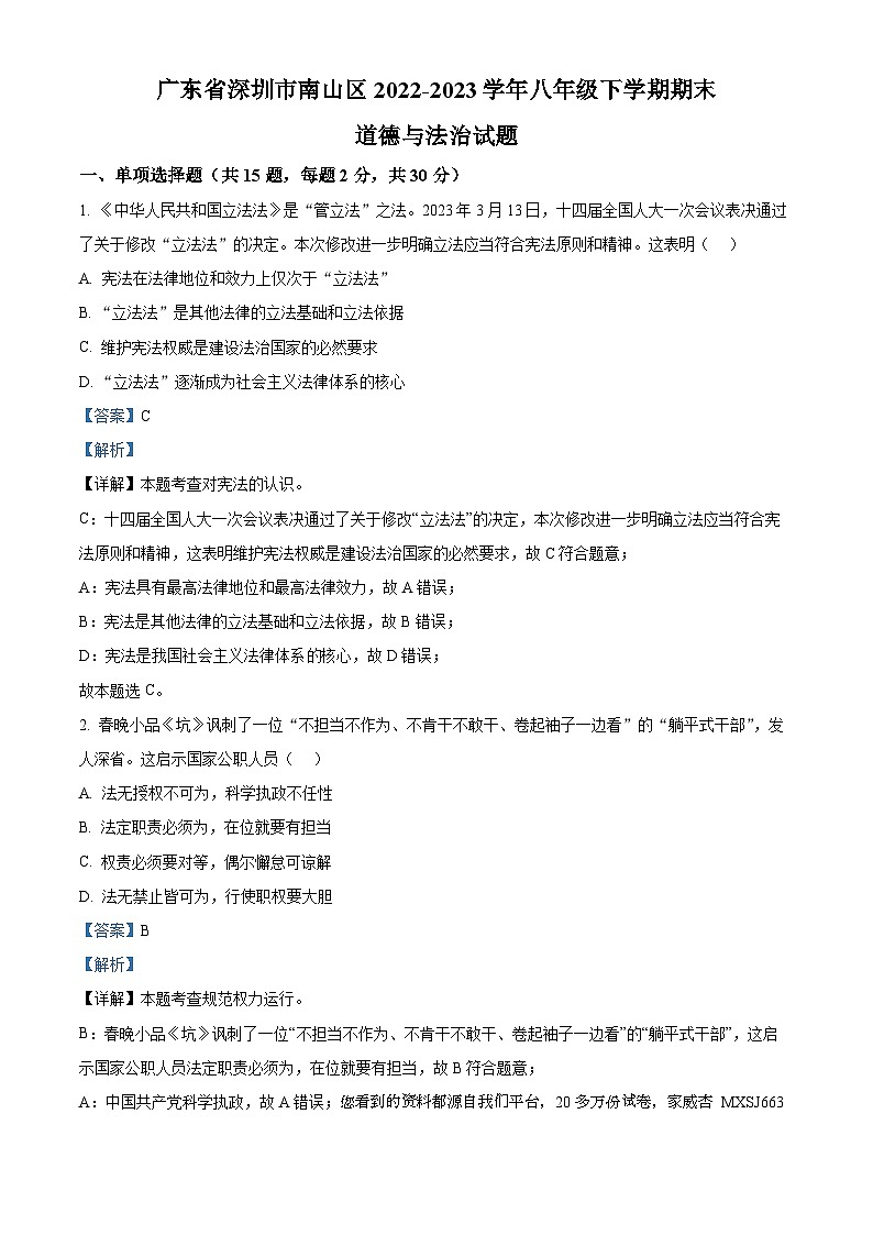 75，广东省深圳市南山区2022-2023学年八年级下学期期末道德与法治试题第1页