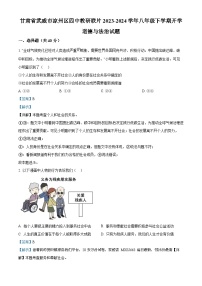 78，甘肃省武威市凉州区四中教研联片2023-2024学年八年级下学期开学道德与法治试题