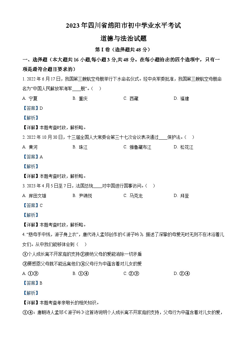 82，2023年四川省绵阳市初中学业水平考试道德与法治试题01