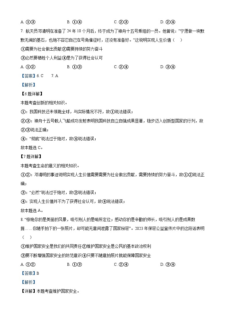 82，2023年四川省绵阳市初中学业水平考试道德与法治试题03