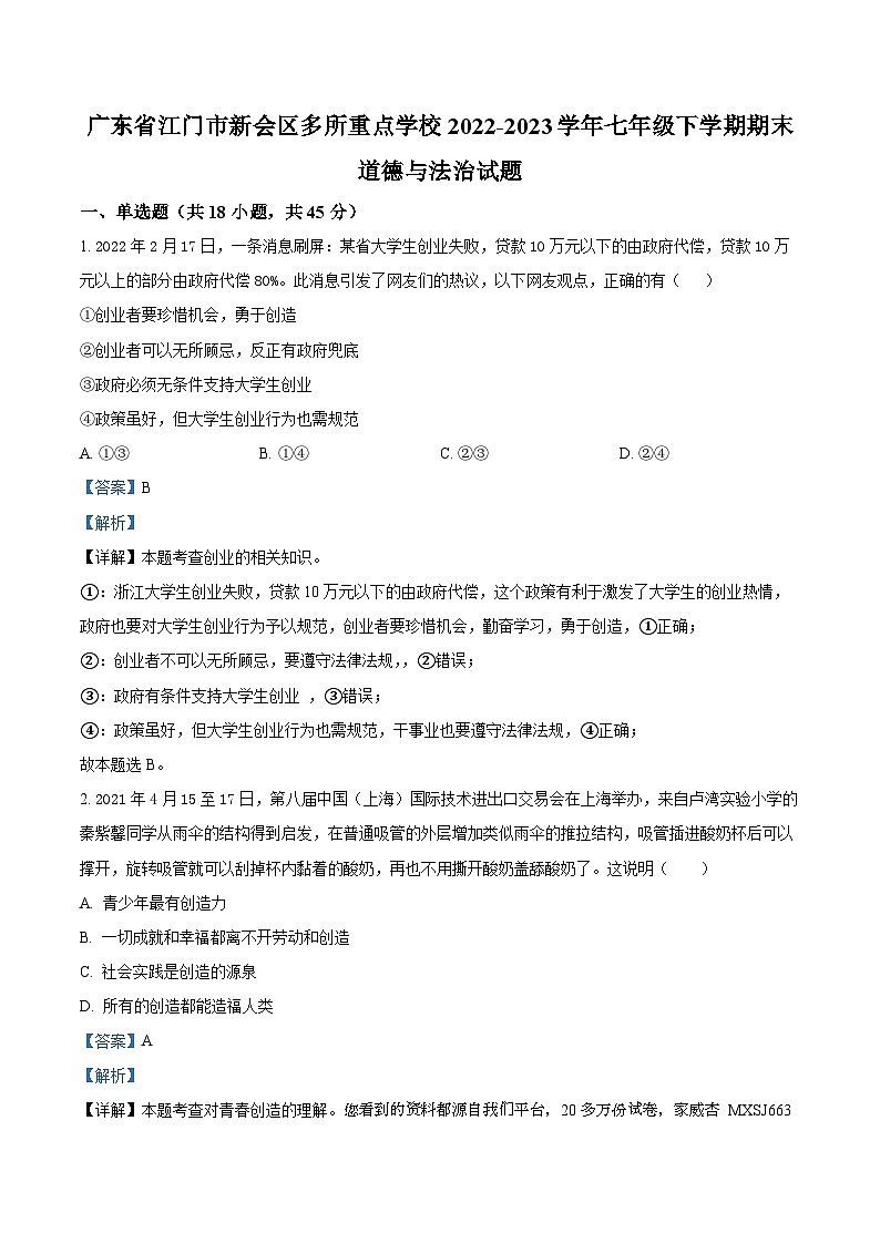 81，广东省江门市新会区多所重点学校2022-2023学年七年级下学期期末道德与法治试题01