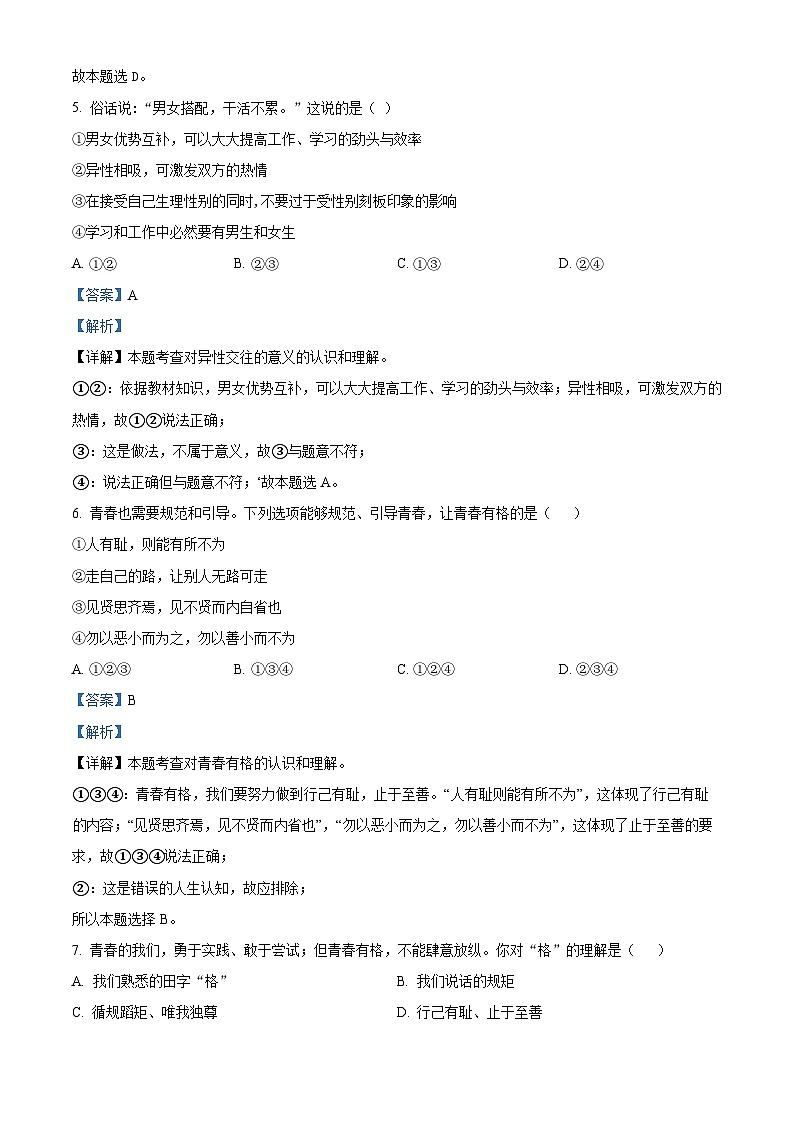 81，广东省江门市新会区多所重点学校2022-2023学年七年级下学期期末道德与法治试题03