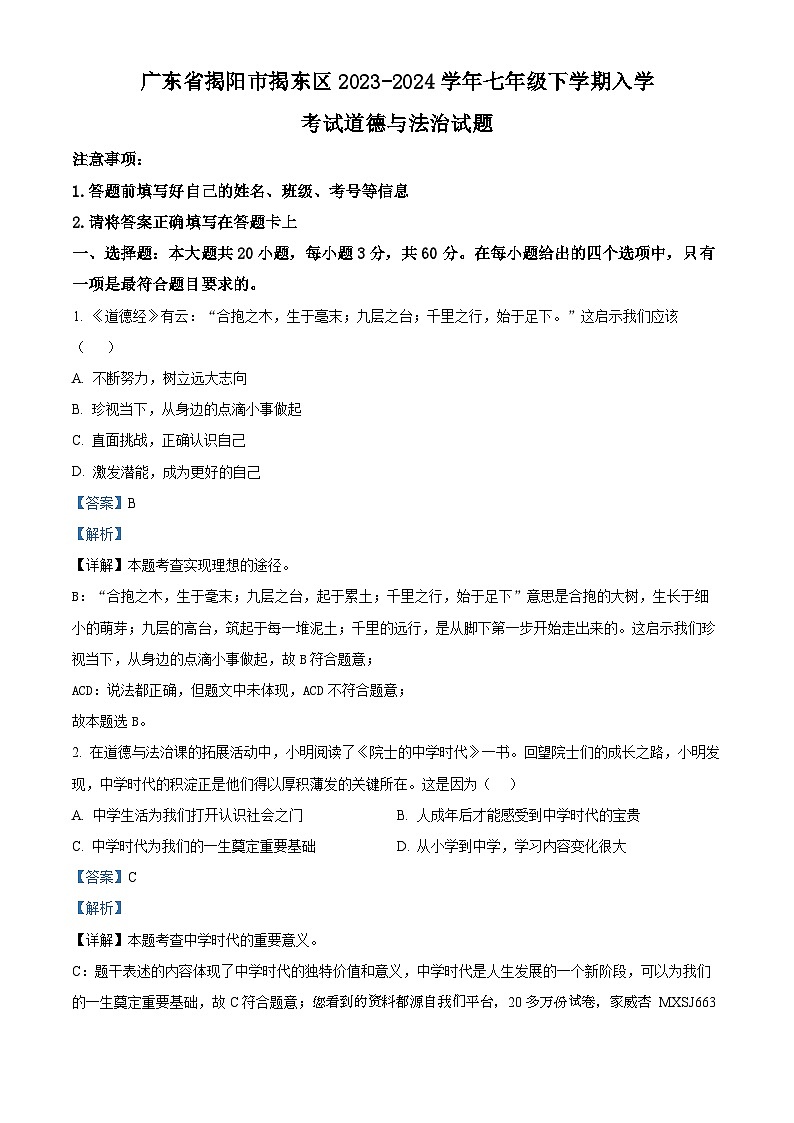 84，广东省揭阳市揭东区2023-2024学年七年级下学期入学考试道德与法治试题第1页
