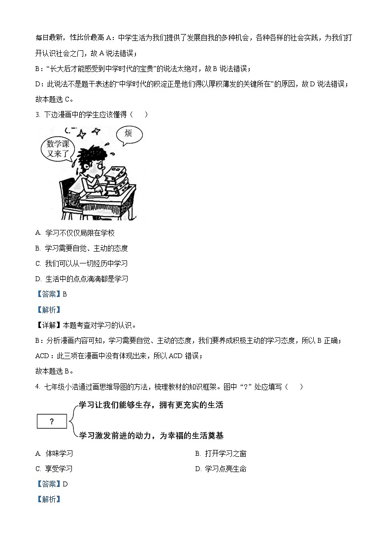 84，广东省揭阳市揭东区2023-2024学年七年级下学期入学考试道德与法治试题第2页