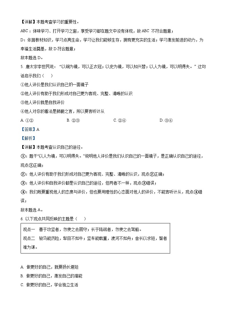 84，广东省揭阳市揭东区2023-2024学年七年级下学期入学考试道德与法治试题第3页
