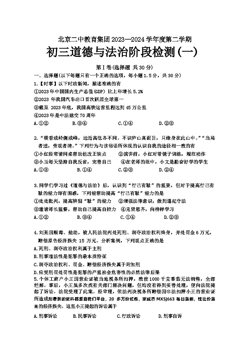 87，北京市第二中学教育集团2023-2024学年九年级下学期开学考试道德与法治试卷(1)第1页
