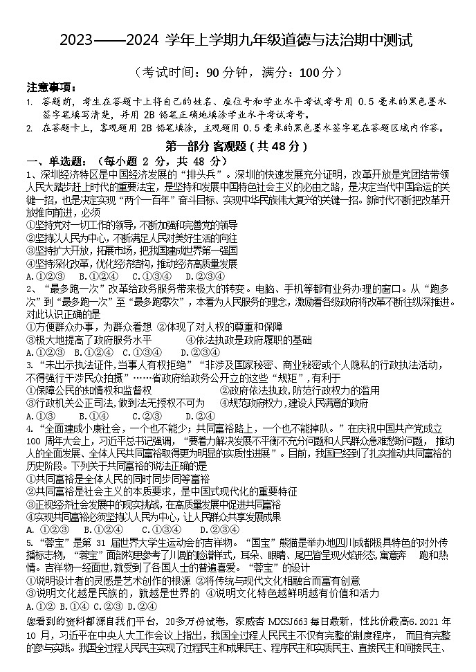 90，四川省成都市西川中学2023-2024学年九年级上学期期中道德与法治试卷第1页