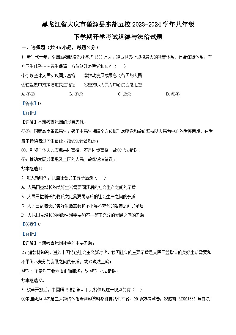 91，黑龙江省大庆市肇源县东部五校2023-2024学年(五四学制)八年级下学期开学考试道德与法治试题第1页