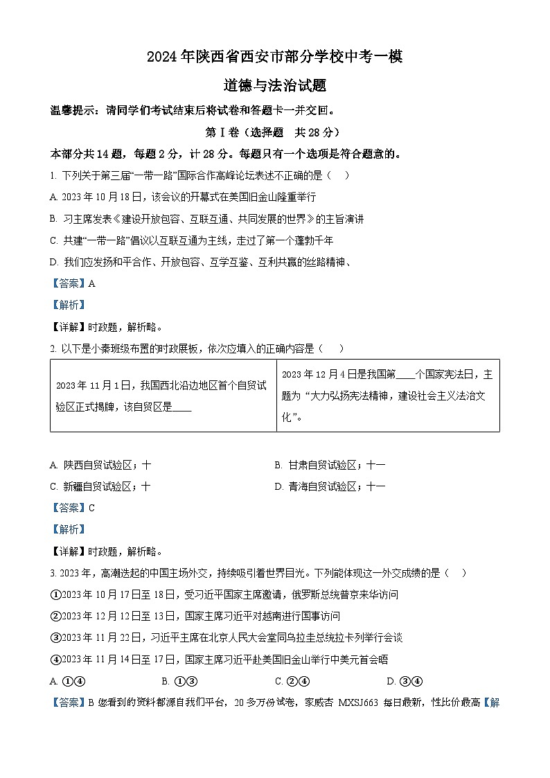 92，2024年陕西省西安市部分学校中考一模道德与法治试题第1页