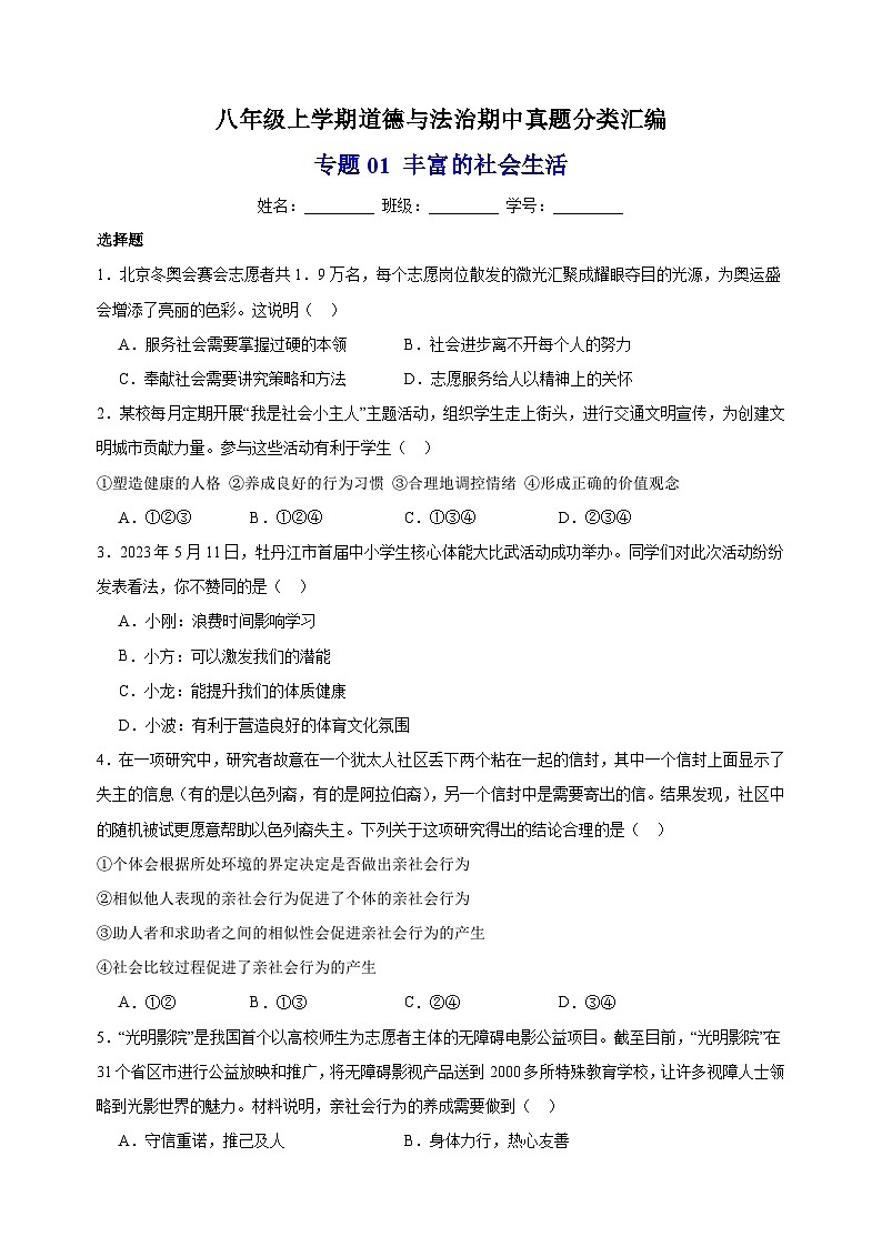 专题01 丰富的社会生活-八年级道德与法治上学期期中真题分类汇编（部编版）第1页