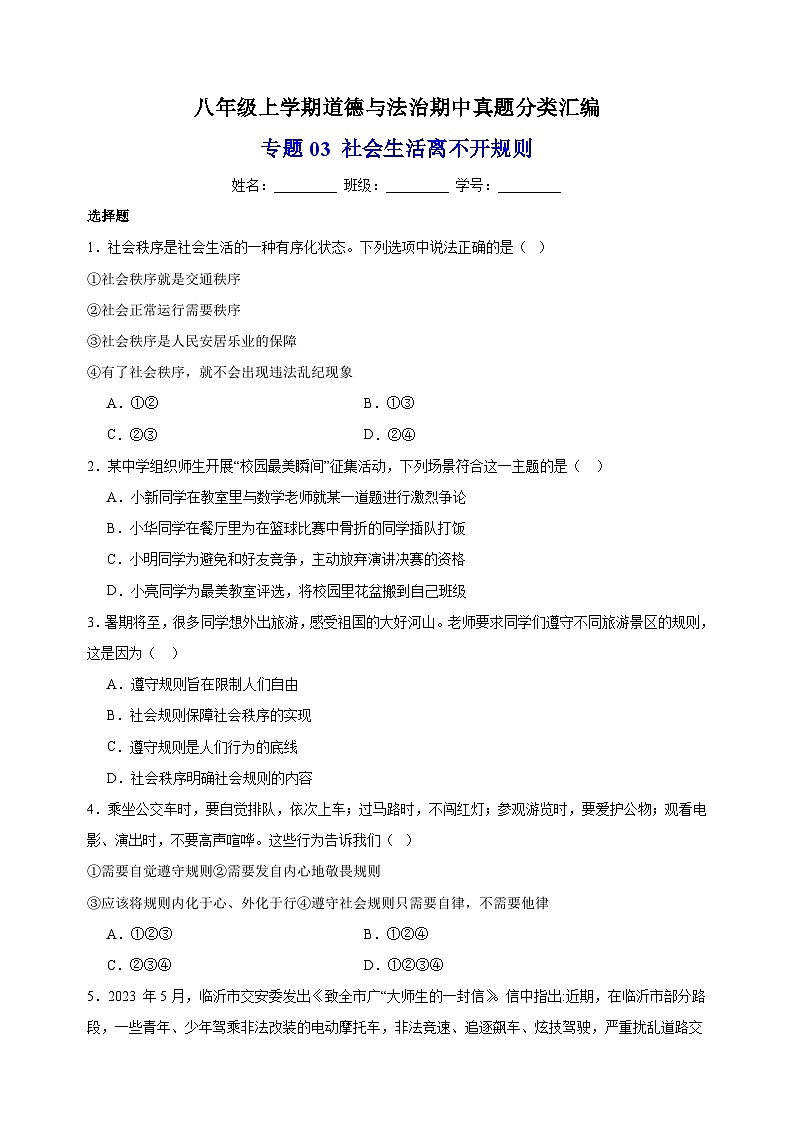 专题03 社会生活离不开规则-八年级道德与法治上学期期中真题分类汇编（部编版）01