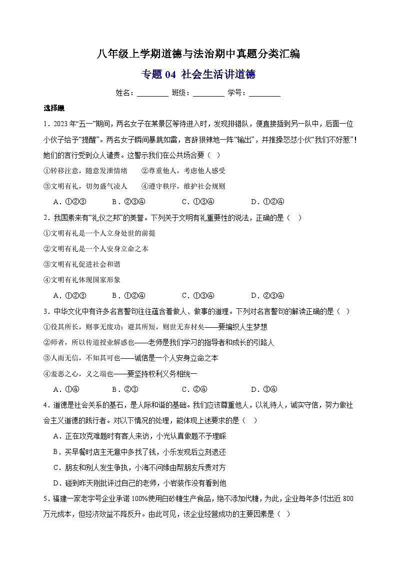 专题04 社会生活讲道德-八年级道德与法治上学期期中真题分类汇编（部编版）01