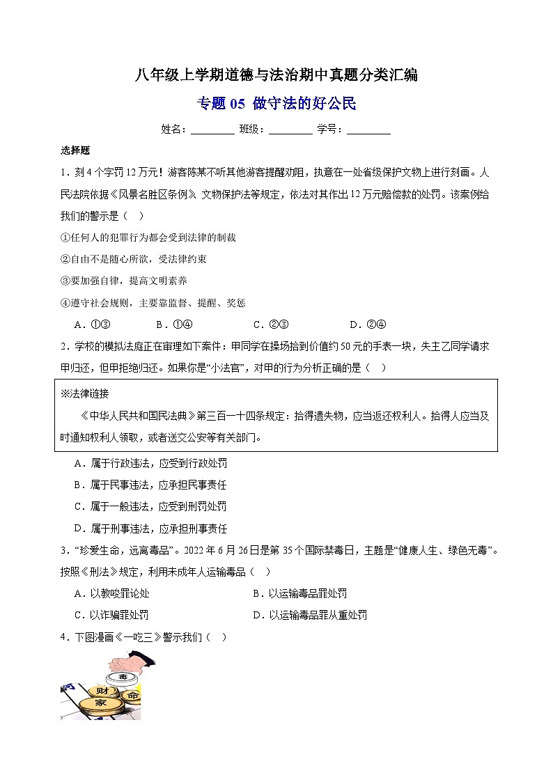 专题05 做守法的好公民-八年级道德与法治上学期期中真题分类汇编（部编版）01