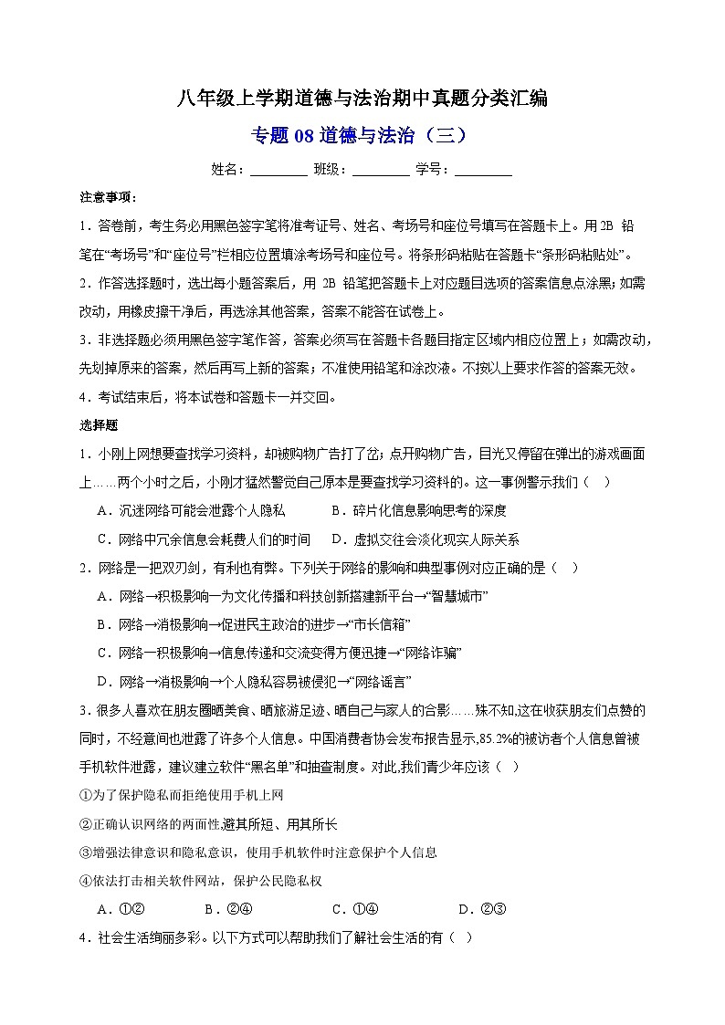 专题08 道德与法治期中测试卷（三）-八年级道德与法治上学期期中真题分类汇编（部编版）01