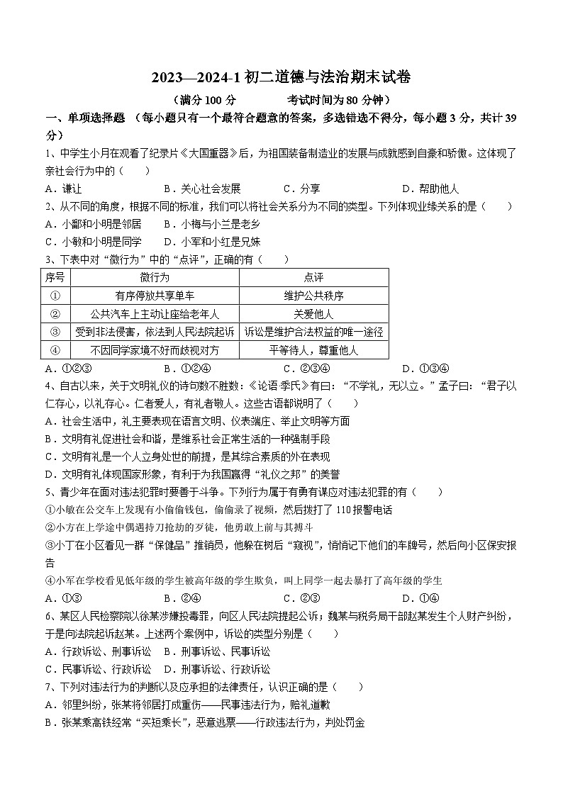 山西省朔州市应县2023-2024学年八年级上学期期末道德与法治试题第1页