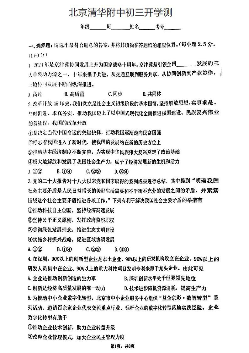 北京市清华大学附属中学2023-2024学年九年级下学期开学考试道德与法治试题第1页