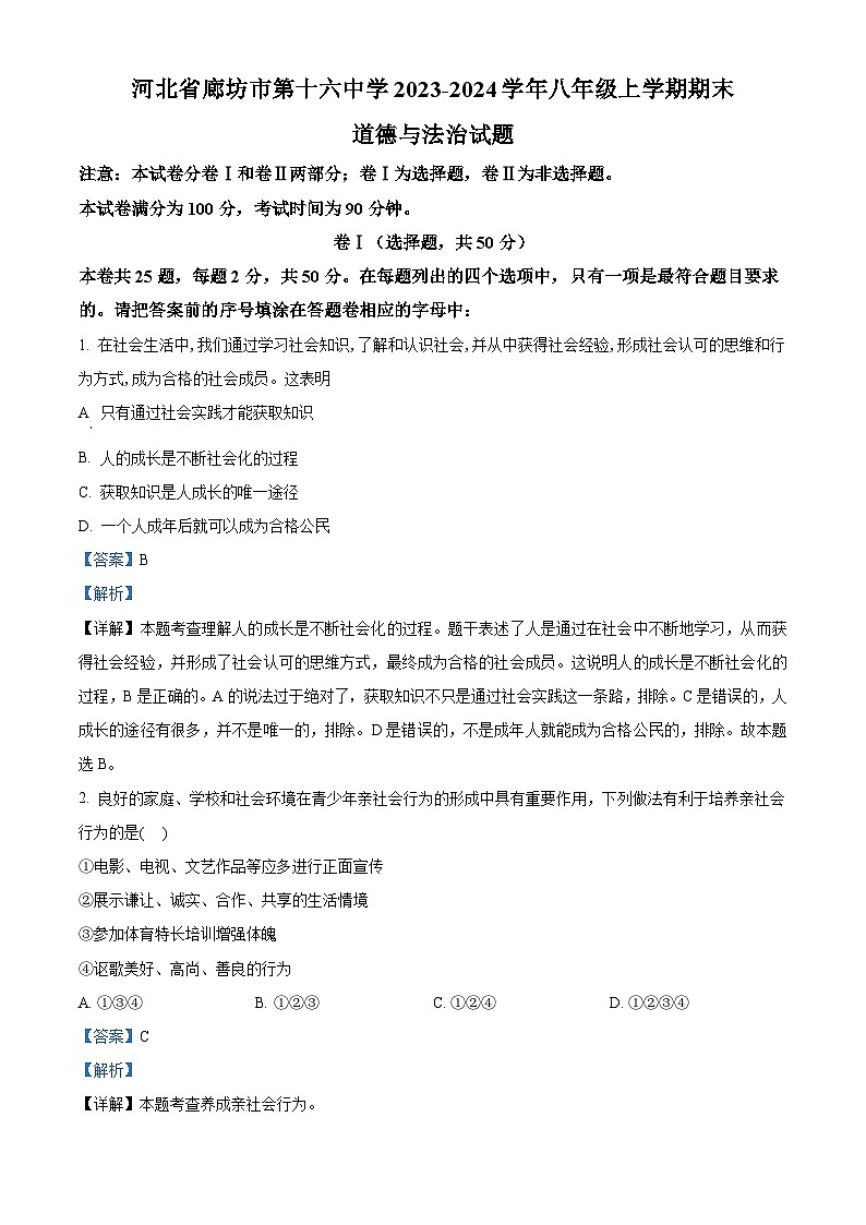 河北省廊坊市第十六中学2023-2024学年八年级上学期期末道德与法治试题（原卷版+解析版）01