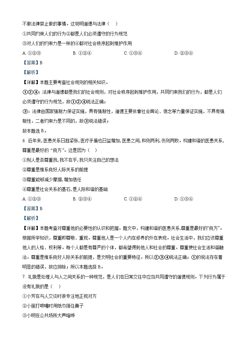 河北省廊坊市第十六中学2023-2024学年八年级上学期期末道德与法治试题（原卷版+解析版）03