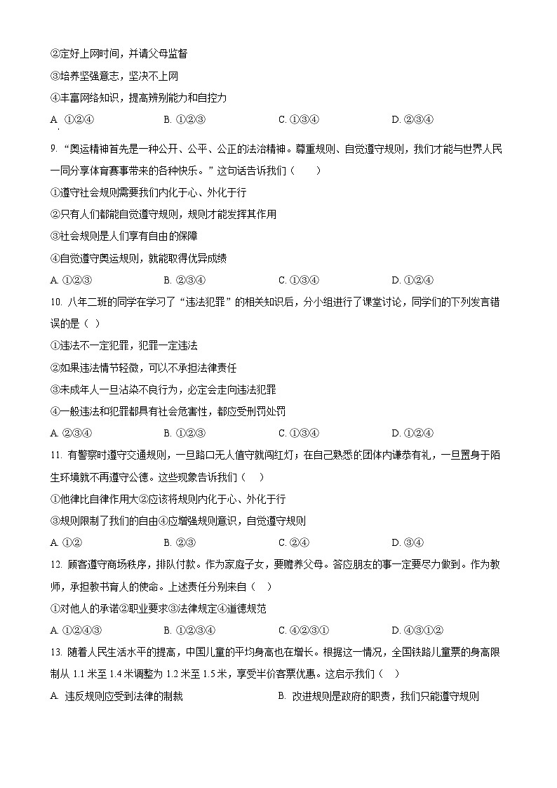 河北省廊坊市第十六中学2023-2024学年八年级上学期期末道德与法治试题（原卷版+解析版）03