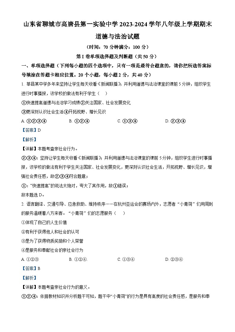 山东省聊城市高唐县第一实验中学 2023-2024学年八年级上学期期末道德与法治试题（原卷版+解析版）01