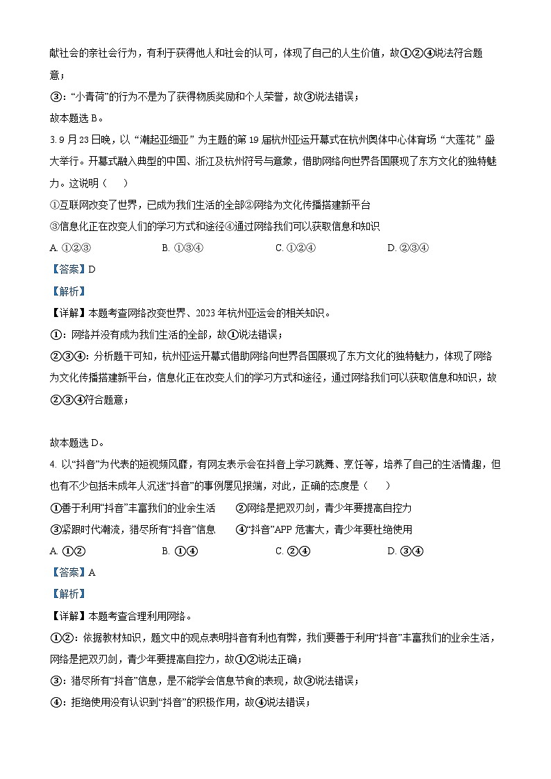 山东省聊城市高唐县第一实验中学 2023-2024学年八年级上学期期末道德与法治试题（原卷版+解析版）02