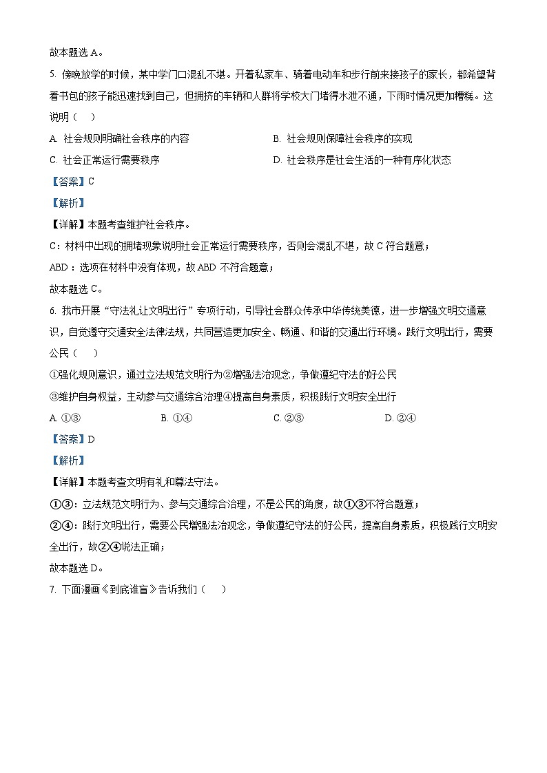 山东省聊城市高唐县第一实验中学 2023-2024学年八年级上学期期末道德与法治试题（原卷版+解析版）03