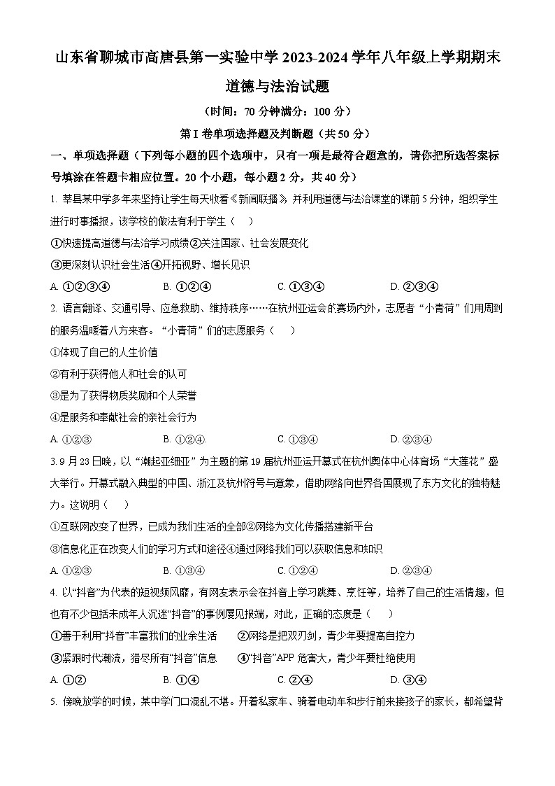 山东省聊城市高唐县第一实验中学 2023-2024学年八年级上学期期末道德与法治试题（原卷版+解析版）01