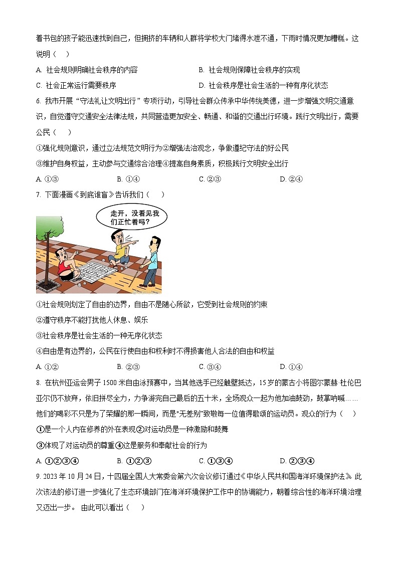 山东省聊城市高唐县第一实验中学 2023-2024学年八年级上学期期末道德与法治试题（原卷版+解析版）02