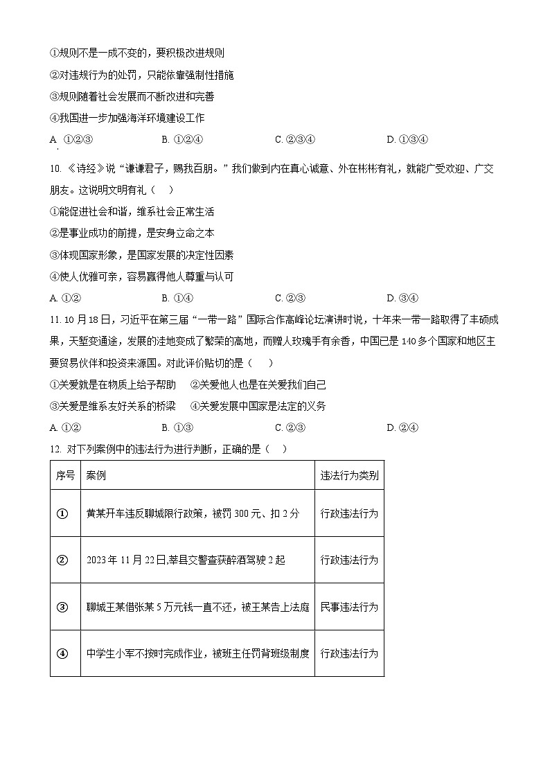 山东省聊城市高唐县第一实验中学 2023-2024学年八年级上学期期末道德与法治试题（原卷版+解析版）03