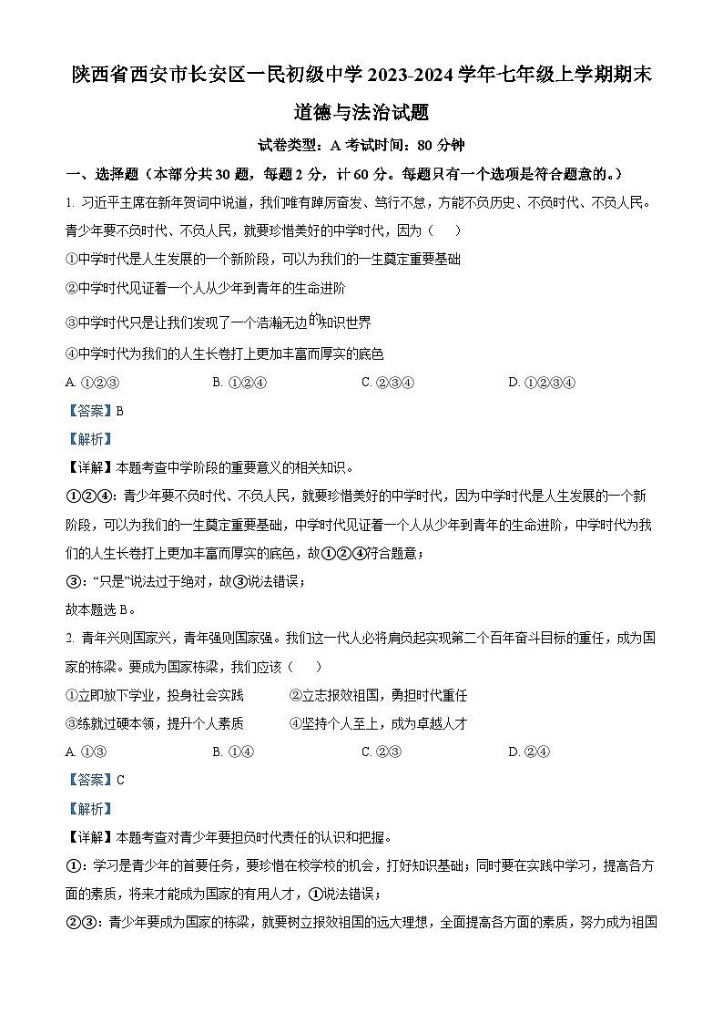 精品解析：陕西省西安市长安区一民初级中学2023-2024学年七年级上学期期末道德与法治试题（解析版）第1页