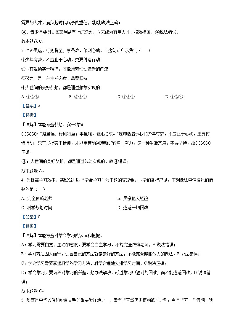 精品解析：陕西省西安市长安区一民初级中学2023-2024学年七年级上学期期末道德与法治试题（解析版）第2页