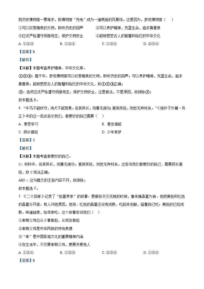 精品解析：陕西省西安市长安区一民初级中学2023-2024学年七年级上学期期末道德与法治试题（解析版）第3页