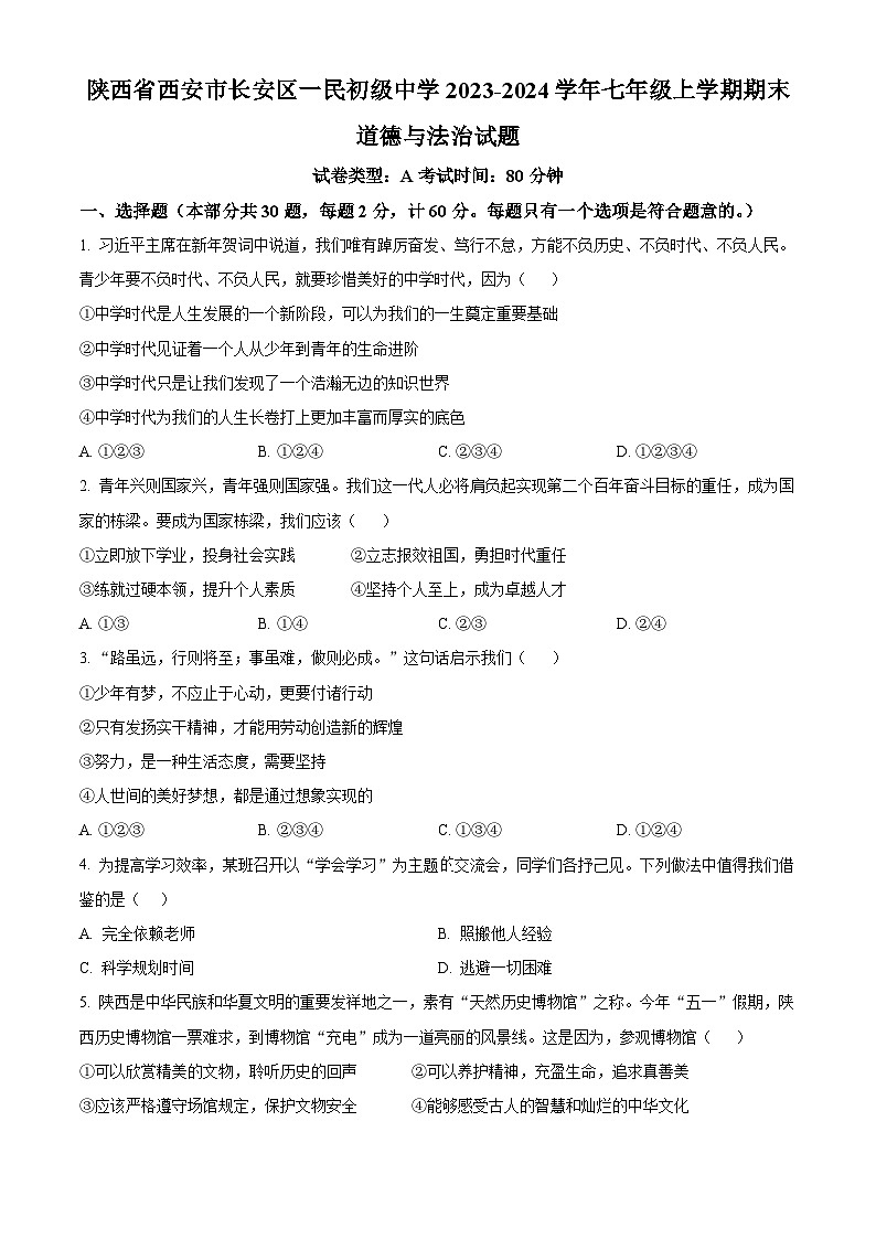 精品解析：陕西省西安市长安区一民初级中学2023-2024学年七年级上学期期末道德与法治试题（原卷版）第1页
