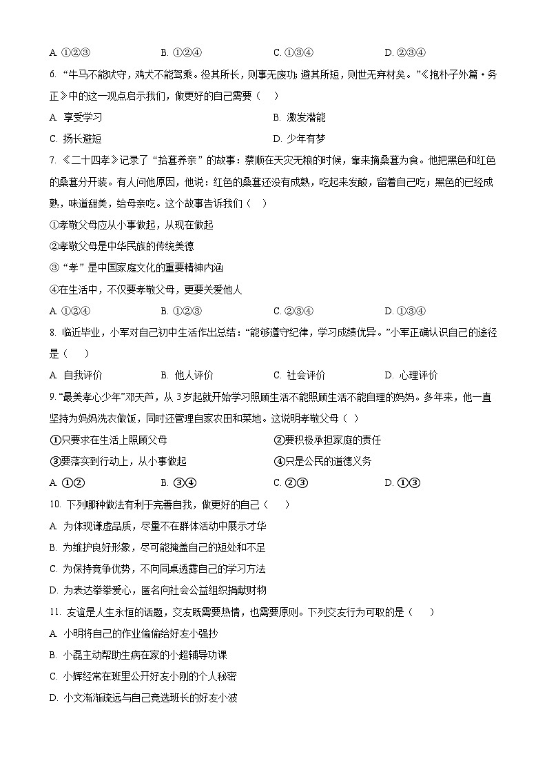 精品解析：陕西省西安市长安区一民初级中学2023-2024学年七年级上学期期末道德与法治试题（原卷版）第2页