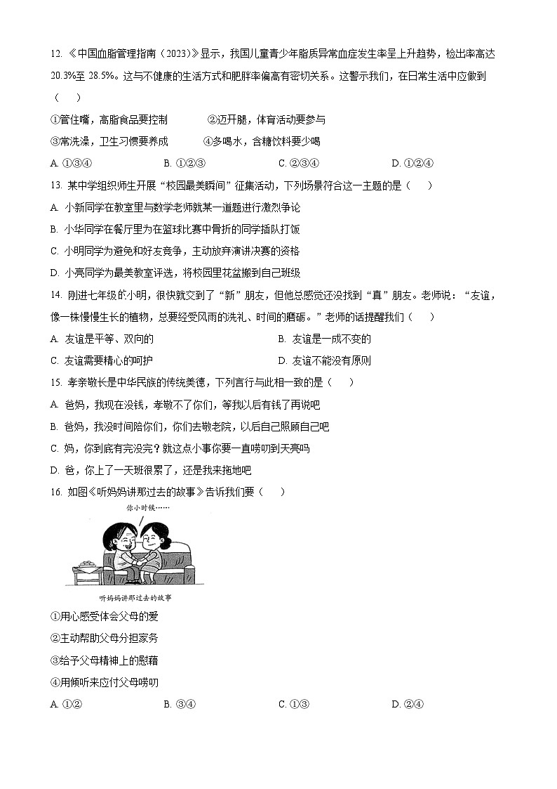 精品解析：陕西省西安市长安区一民初级中学2023-2024学年七年级上学期期末道德与法治试题（原卷版）第3页