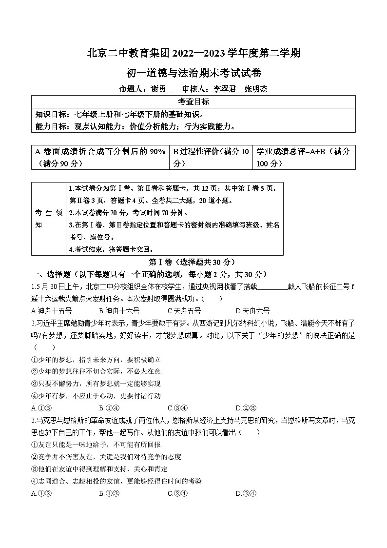 北京市第二中学教育集团2022-2023学年七年级下学期期末道德与法治试题第1页